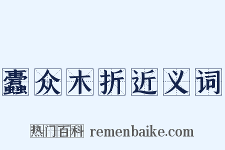 蠹众木折近义词是什么意思的图片
